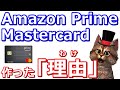 Amazon Prime Mastercard発行！作成した理由やメリット・デメリット【アマゾンプライムマスターカード】
