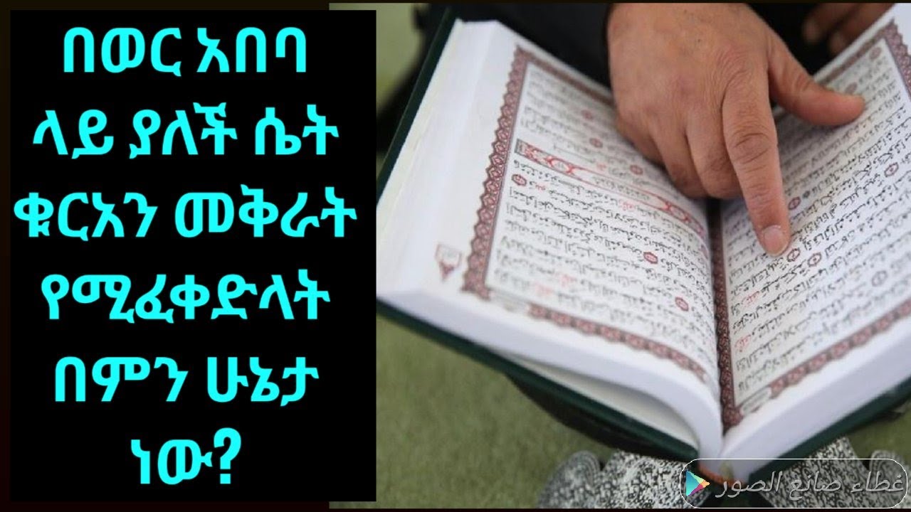 በወር አበባ ላይ ያለች ሴት ቁርአን መቅራት የሚፈቀድላት በምን ሁኔታ ነው ዲንህን እወቅ