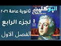 حل تدريبات الجزء الرابع من الفصل الاول كتاب البوكليت تاريخ ثانوية عامة ٢٠٢٦