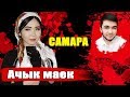 Самара/ОМУРБЕК ОЛУМУ/АРСЕНХАН эки жуздуу/2-ВЫПУСК/Элдин Балдары