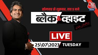 Black and White with Sudhir Chaudhary LIVE:INDIA Vs NDA |Anju-Nasrullah Love Story |Manipur Violence