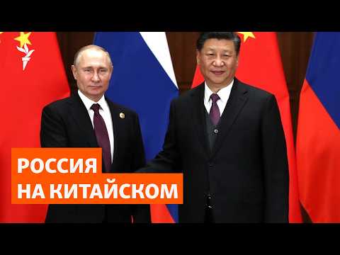 "Братья навек" снова? Зачем Кремль сближает россиян с Китаем