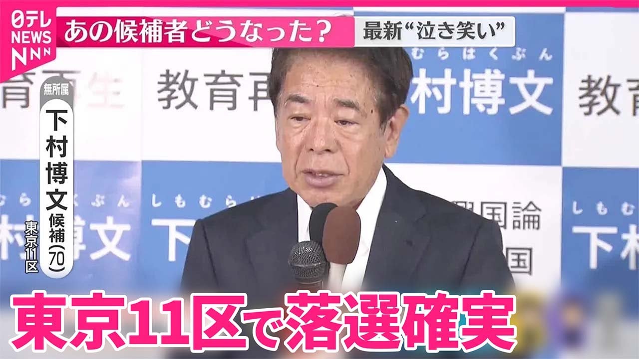下村 博文 落選