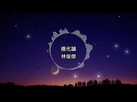 林俊傑-進化論【歌詞版】他近水樓台 就地取材