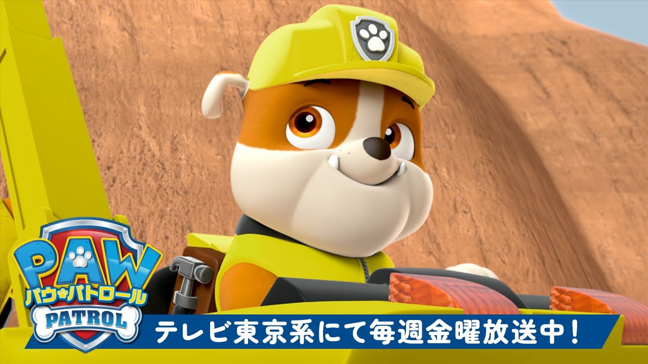 パウ・パトロール | ラブル、きょうりゅうの骨を探す！| テレビ東京系