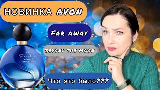 видео: МОЙ ЧЕСТНЫЙ ОБЗОР НА НОВИНКУ AVON FAR AWAY BEYOND THE MOON |ГУРМАНСКИЙ, ВАНИЛЬНЫЙ, ГУРМАНСКИЙ АРОМАТ картинка: МОЙ ЧЕСТНЫЙ ОБЗОР НА НОВИНКУ AVON FAR AWAY BEYOND THE MOON |ГУРМАНСКИЙ, ВАНИЛЬНЫЙ, ГУРМАНСКИЙ АРОМАТ