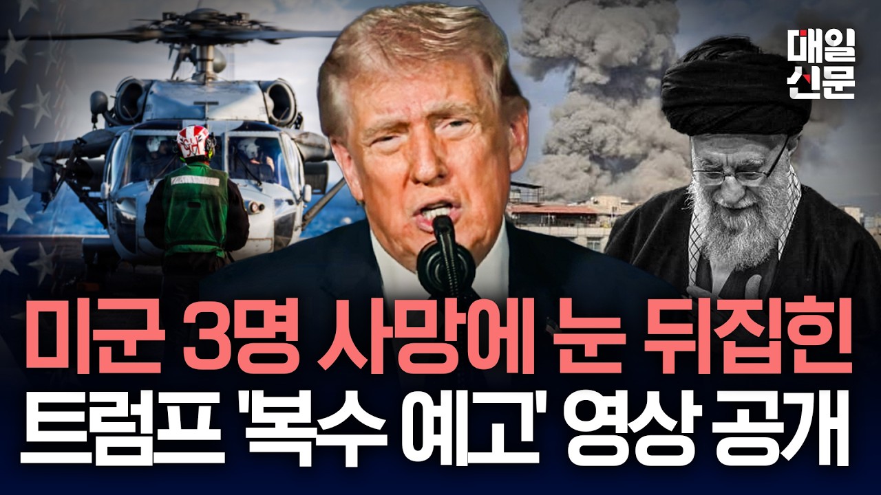 “끝까지 간다”…이란 반격에 미군 3명 사망, '복수' 공언한 트럼프