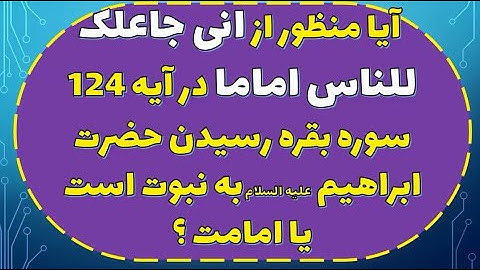 منظور از " انی جاعلک للناس اماما " در آیه 124 سوره بقره - نبوت یا امامت | استاد یزدانی