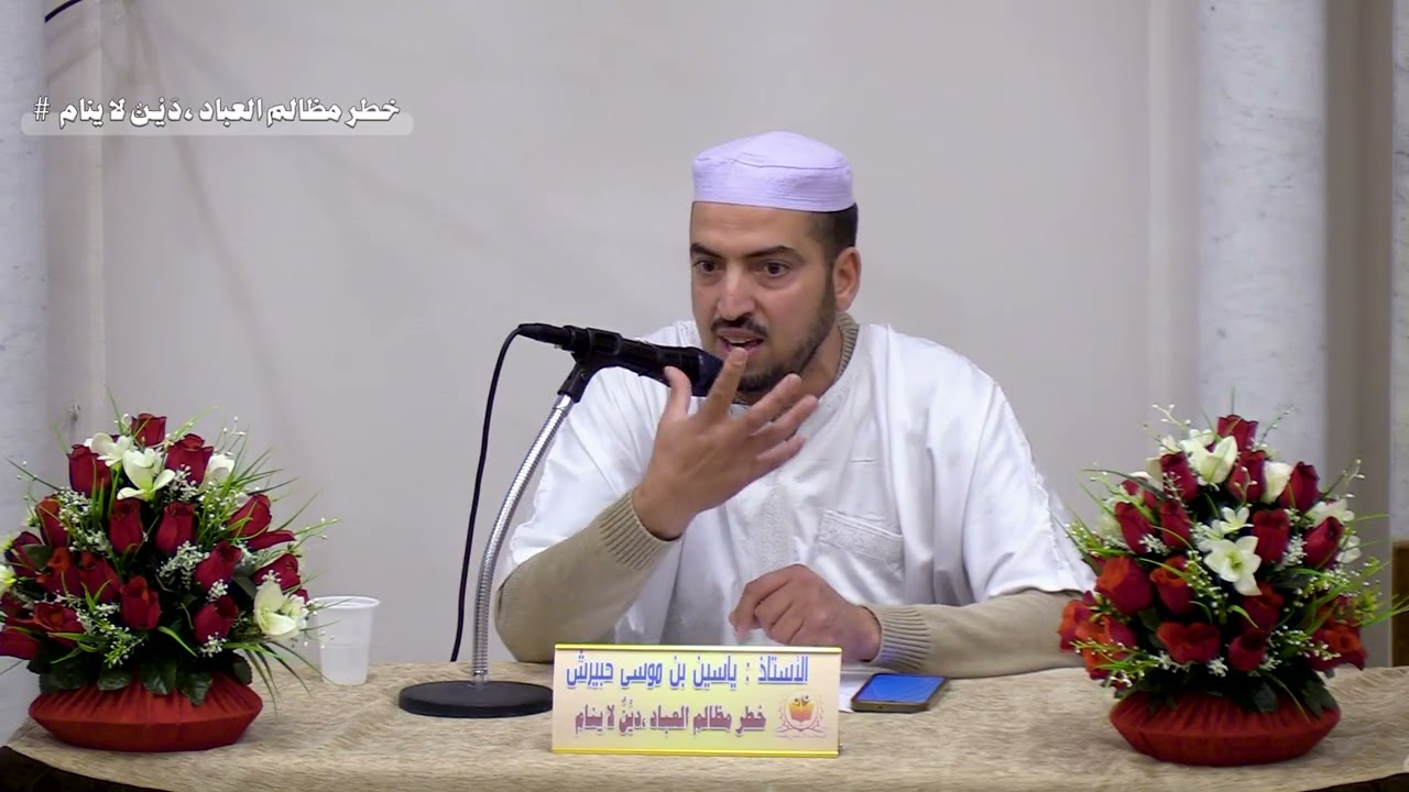 درس لفضيلة الأستاذ: ياسين بن موسى حبيرشمحاضرة بعنوان: خطر مظالم العباد، دَين لا ينام.