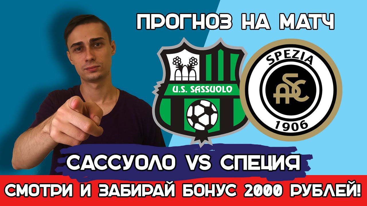 Сассуоло – Специя прогноз на футбол | Италия, Серия А, Чемпионат Италии ...