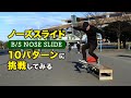 【スケボー】ノーズスライド10個のバリエーションに挑戦
