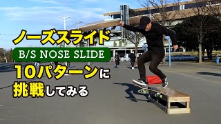 【スケボー】ノーズスライド10個のバリエーションに挑戦