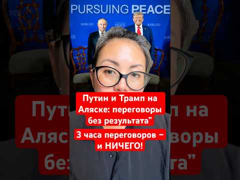 Новости сегодня Путин и Трамп на Аляске: переговоры без результата”3 часа переговоров – и НИЧЕГО!