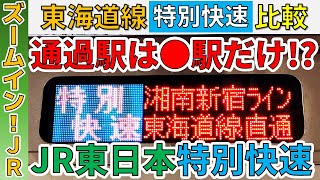 【後半戦】東海道線の“特別快速”を比較します！～JR東日本編～【ズームイン!JR #2】