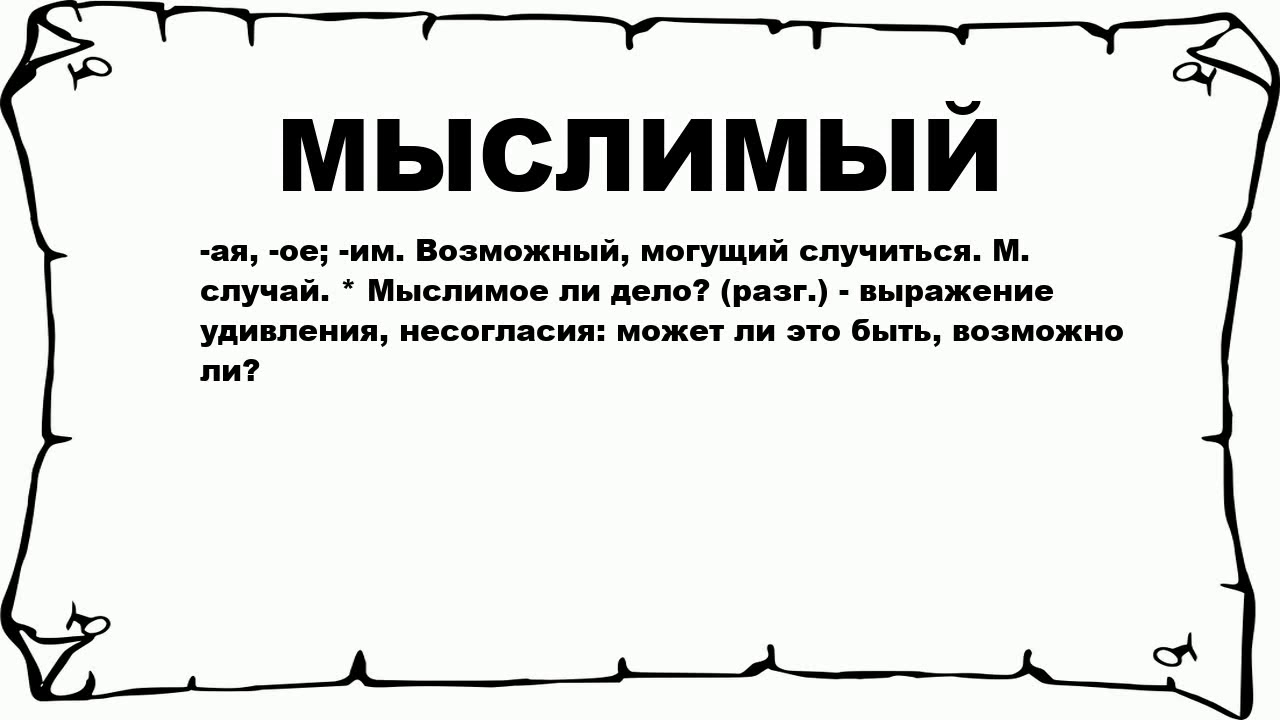 Как написать слово думаешь. Ёрничать значение. Мыслительные слова. Слова думай. Что значит мысленно.