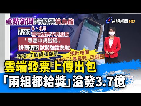 雲端發票上傳出包 「兩組都給獎」溢發3.7億【重點新聞】-20210727