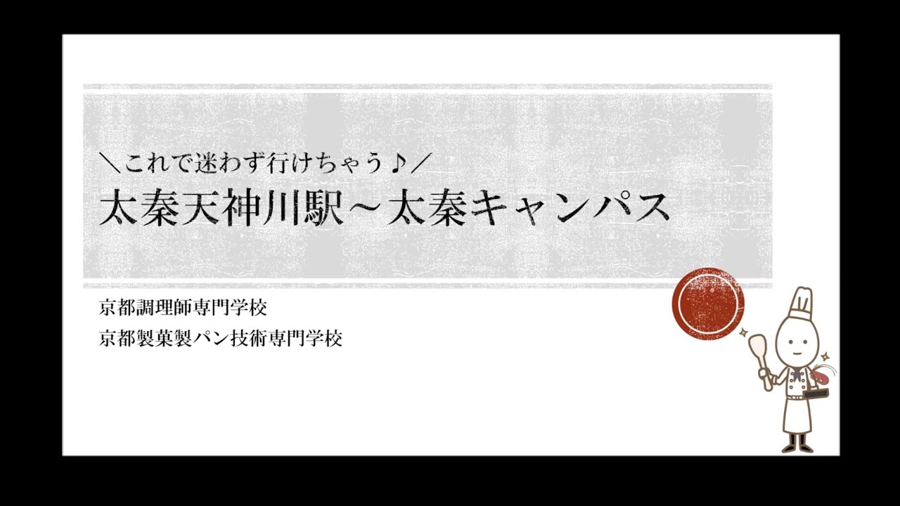 学校法人大和学園太秦キャンパスへの行き方アクセスを解説 調理師 パティシエ専門学校 Youtube