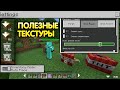 5 ПОЛЕЗНЫХ ТЕКСТУРПАКОВ ДЛЯ МАЙНКРАФТ ПЕ 1.18 (Minecraft bedrock)