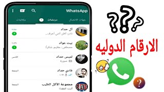 حل مشكلة عدم ظهور الاسماء على الواتساب !! طريقة اضافة رقم جديد للواتس اب !! كيفية اضافة رقم دولي 