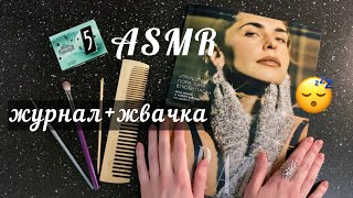 АСМР ЛИСТАЮ ЖУРНАЛ и ЖУЮ ЖВАЧКУ|мурашки и шепот для твоего сна😴