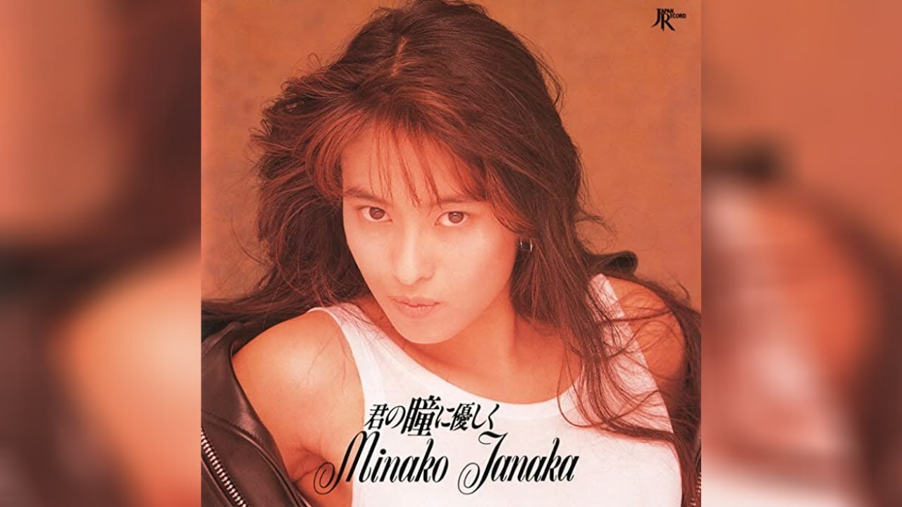 田中 美奈子 昔