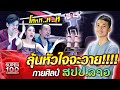 [Eng sub] ลุ้นหัวใจจะวาย!!!! ใจ กายศิลป์ ສປປ.ລາວ | SUPER 100