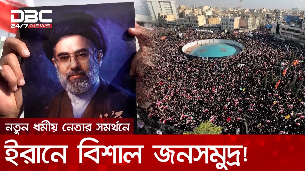 ট্রাম্পকে পাত্তা না দিয়ে নতুন ধর্মীয় নেতাকে বরণ করল ইরান | DBC NEWS Special