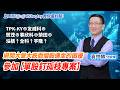 理周TV-20260519盤後-袁中麟要你股漲／TPK-KY⊕友威科⊕熒茂⊕事欣科⊕榮田⊕泓格↑全科↑宇隆↑參加【單股釘孤枝專案】避開大盤大跌而個股連坐的困擾加LINE@451vqtay教你選好股!