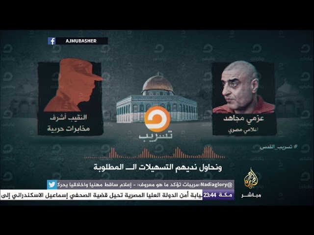 هل يعد هذا الفيديو مؤشرا على موافقة مصر على نقل السفارة الأمريكية إلى القدس؟!