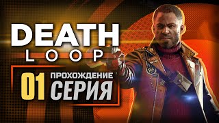 РАЗОРВАТЬ ПЕТЛЮ! - "DEATHLOOP" | ПРОХОЖДЕНИЕ [#1]