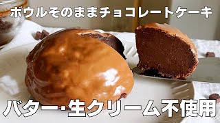 【材料４つ！型なし！】バターも生クリームもいらない！ボウルそのままチョコレートケーキ作り方！ / 【syun cooking】