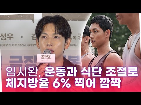'1947 보스톤' 임시완, 운동과 식단 조절로 체지방률 6%찍어서 깜짝