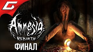 СТРАХ. ЗАБВЕНИЕ. НАДЕЖДА. ➤ AMNESIA: Rebirth ➤ Прохождение #5 [Финал\Всё Концовки]