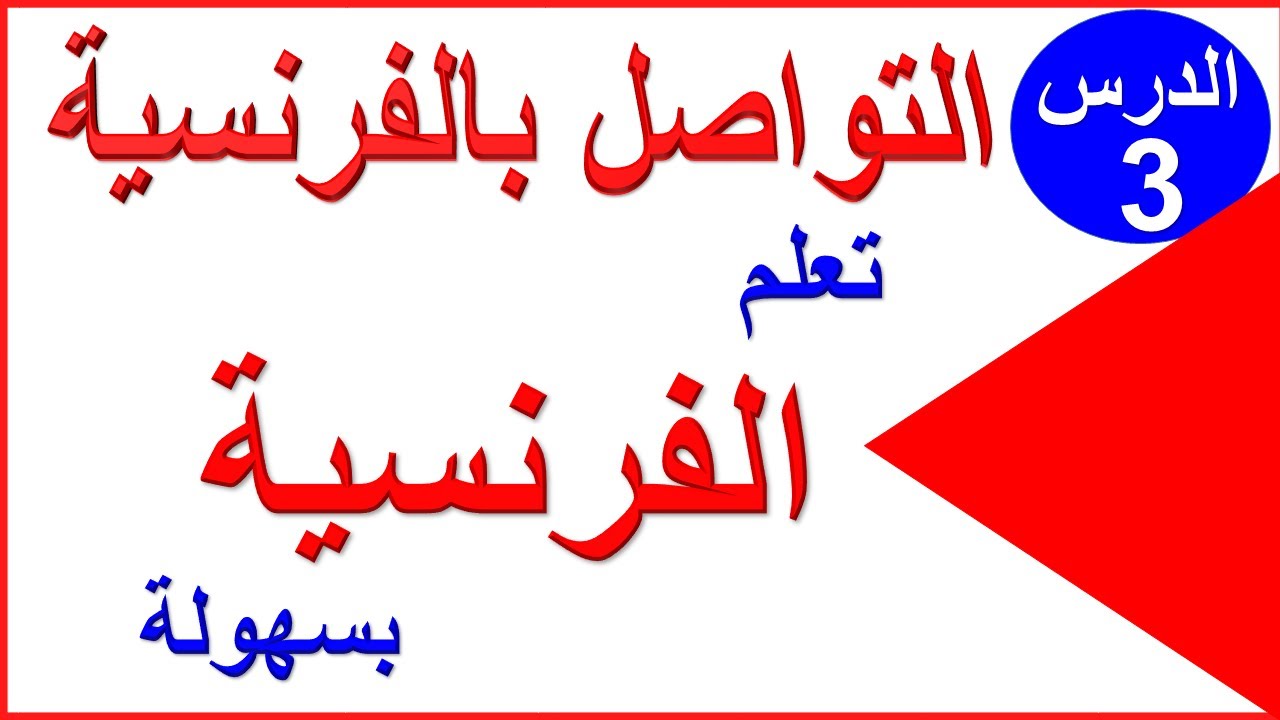 ✅تعلم الفرنسية من الصفر للمبتدئين - تركيب الجمل باللغة الفرنسية الدرس 3🚀