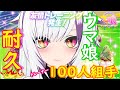【アリエス杯/耐久】特訓！トレーナー100人組手🔥 誰でも参加型！【ウマ娘/Vtuber】
