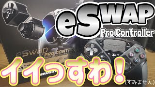 [PS4] 公認プロコン「eSWAP PRO CONTROLLER」開封レビュー！設定アプリも使ってみたよ[THURUSTMASTER][DS4と比較]