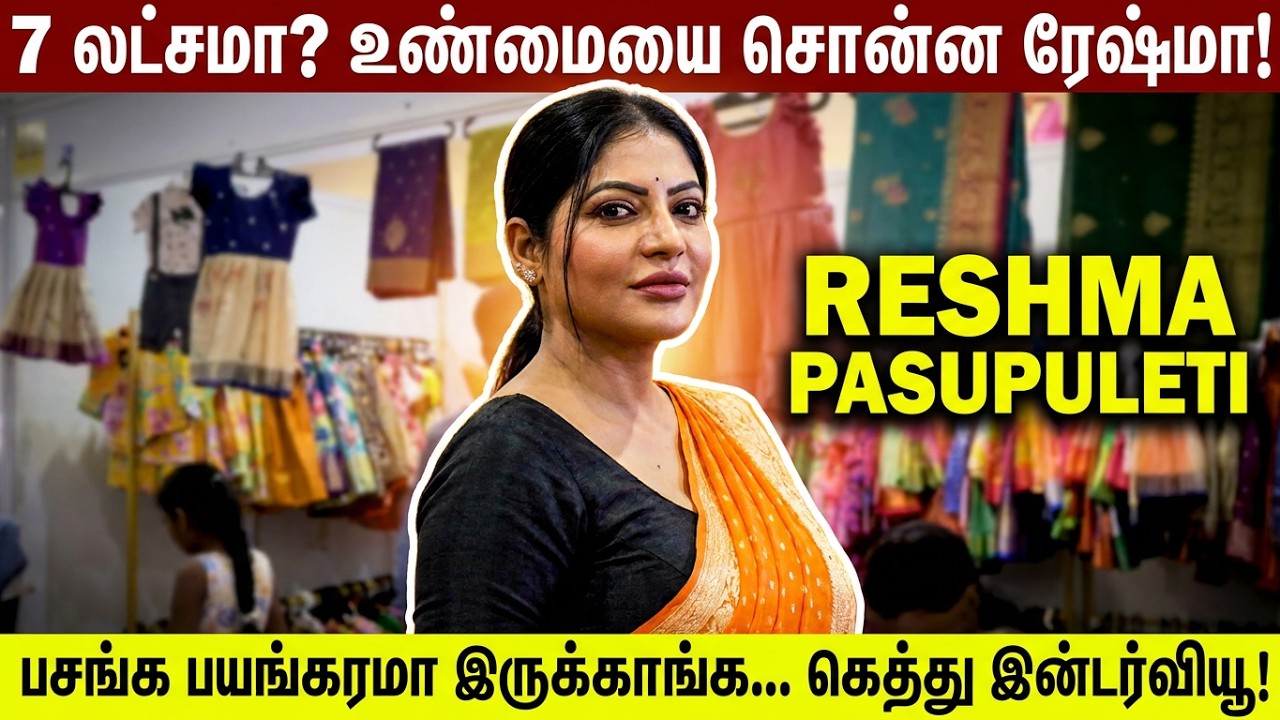⁣Saree நிறைய கட்டுவேன் , அதுல வந்த Intrest தான்| Saraboutique Expo 2026  @Reshmapasupuletiofficial