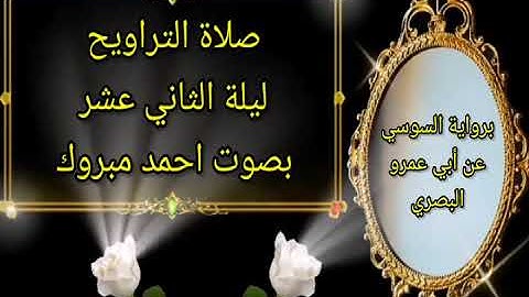 صلاة التراويح ليلة الثاني عشر برواية السوسي عن ابي عمرو البصري بصوت احمد مبروك