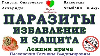 ЖИЗНЬ БЕЗ ПАРАЗИТОВ -||- ОСИНА ОТ ПАРАЗИТОВ