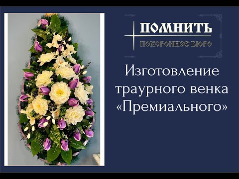 Ритуальный венок своими руками на похороны #веноксвоимируками