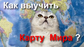 КАК ВЫУЧИТЬ ВСЮ КАРТУ МИРА?