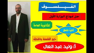 حل نموذج الوزارة الاول 2020 _ للصف الثالث الثانوي_ أ/وليد عبد العال