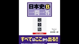 【紹介】日本史B一問一答【完全版】2nd edition 東進ブックス 大学受験 高速マスター （金谷俊一郎）