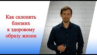 Как склонить близких к здоровому образу жизни. Как склонить близких к здоровому образу жизни.