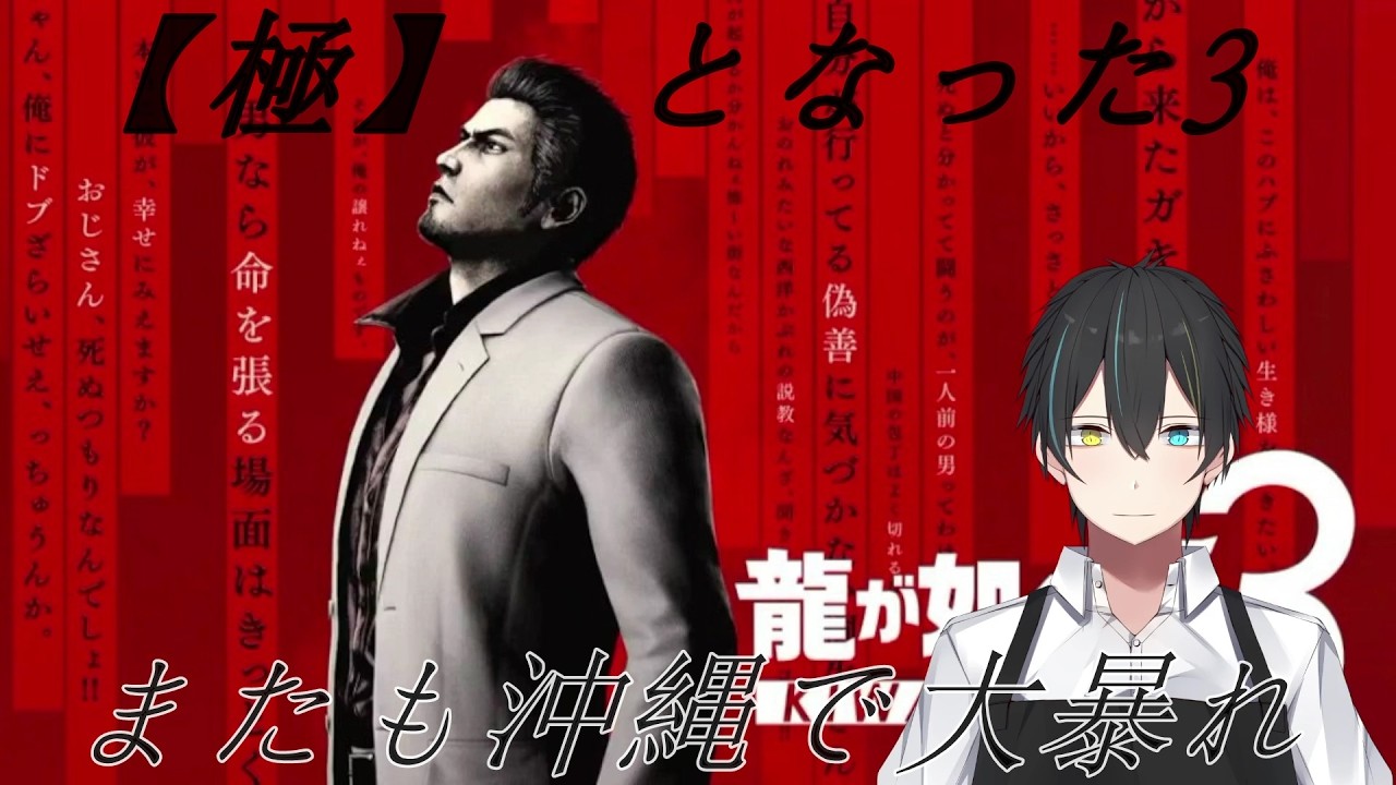 【#龍が如く極3】またも沖縄で大暴れ～復習編～　其ノ壱　※ネタバレ有【Vtuber/龍崎辰巳】