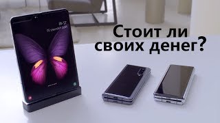 Samsung Galaxy Fold ПРОВАЛ или УСПЕХ? Стоит ли покупать? Плюсы и минусы устройства.