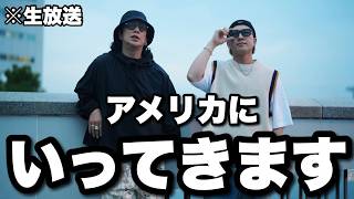 【生放送】来月からついにアメリカに行ってきます
