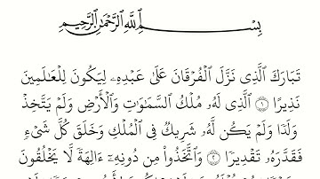 سورة الفرقان مكتوبة كاملة بالخط العثماني بدون صوت