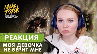 Реакция на Макс Корж - Моя девочка не верит мне