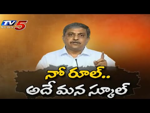 నో రూల్ అదే మన స్కూల్ | Sajjala Ramakrishna Reddy Shocking Comments About AP Election Result | Tv5 - TV5NEWS